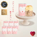 5年保存 非常食 缶入りパン パティシエの愛するパン プレーンショコラ 6缶セット