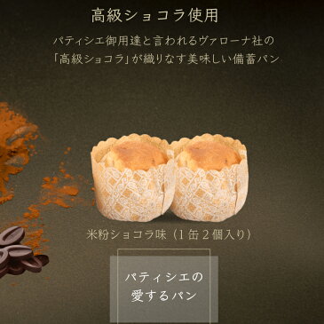 5年保存 非常食 缶詰入りパン パティシエの愛するパン 米粉ショコラ 6缶セット