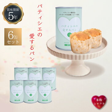 5年保存 非常食 缶詰入りパン パティシエの愛するパン 米粉ショコラ 6缶セット