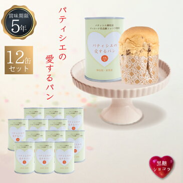 5年保存 非常食 缶詰入りパン パティシエの愛するパン 黒糖ショコラ 12缶セット