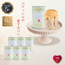 5年保存 非常食 缶入りパン パティシエの愛するパン 黒糖ショコラ 6缶セット