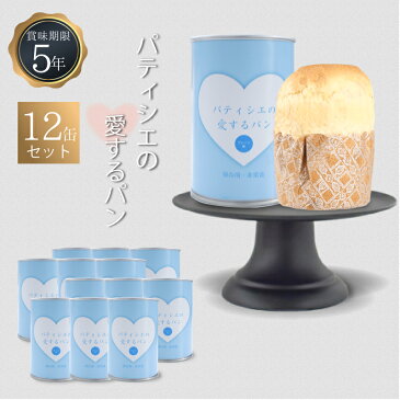 5年保存 非常食 缶詰入りパン パティシエの愛するパン プレーン 12缶セット