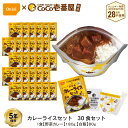 5年保存 CoCo壱番屋監修 尾西のカレーライスセット 30食 セット 野菜カレー アレルギー対応 ココ壱番屋 その1