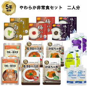 5年保存 やわらか 非常食セット 9種類( おかゆ 3種類、おかず 3種類、ゼリー飲料 3種類) 二人分　詰め合わせ