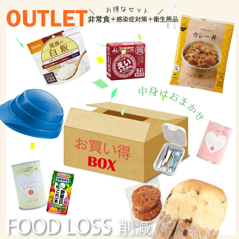 ＼数量限定 お値段以上／ お買い得 BOX： 非常食セット 感染症対策 防災グッズ 訳あり フードロス削減 詰め合わせ