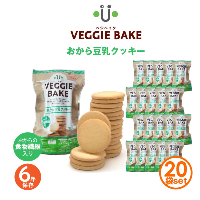 6年保存 豆乳おからクッキー 20袋 VEGGIE BAKE ベジベイク 非常食 保存食 備蓄 お菓子 アウトドア キャ..