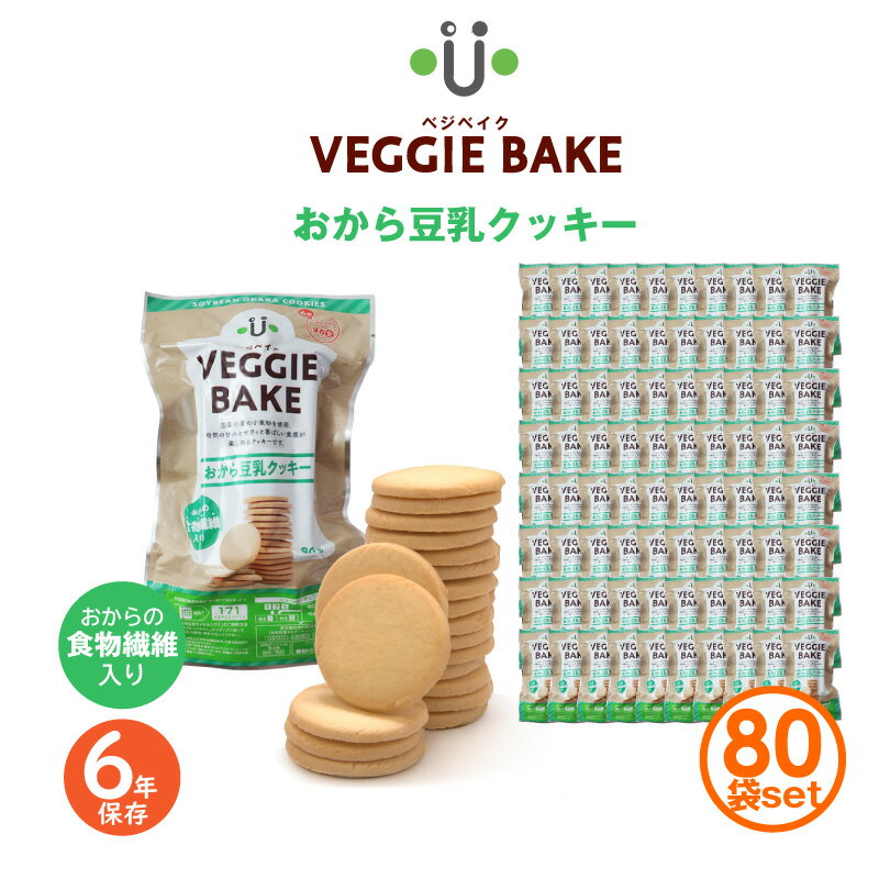 6年保存 豆乳おからクッキー 80袋 VEGGIE BAKE ベジベイク 非常食 保存食 備蓄 お菓子 アウトドア キャ..