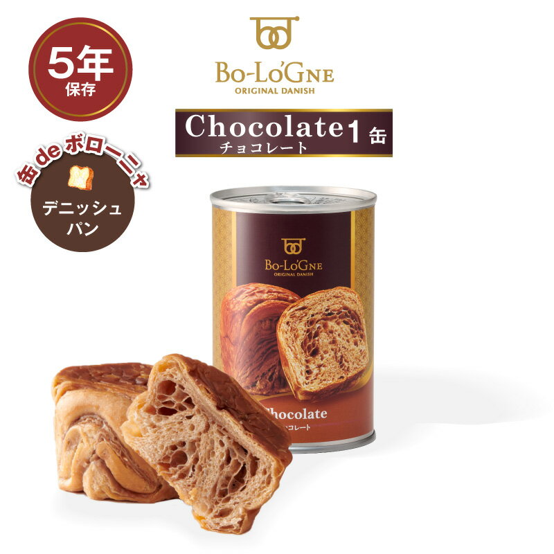 ＼ブラックフライデー・最大10倍ポイント／ 5年保存 パン 缶詰 保存缶 缶deボローニャ チョコレート 1缶/2個入 デニッシュパン