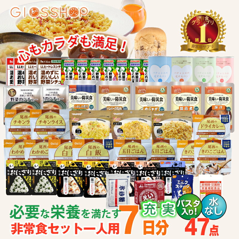 5年保存 非常食セット 7日分 30種類 47品 防災士監修 カロリー計算済 Bセット (パスタ入り) 7日間 防災 備蓄