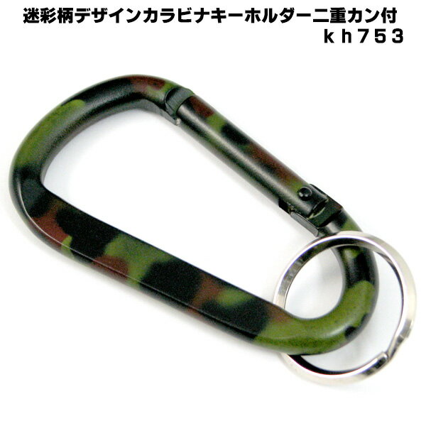 迷彩柄 デザイン カラビナ キーホルダー 二重カン kh753 メンズ レディース