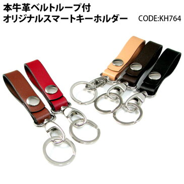 キーホルダー 牛革 ベルトループ付 オリジナル スマート キーホルダー kh764【RCP】 メンズ レディース バレンタイン
