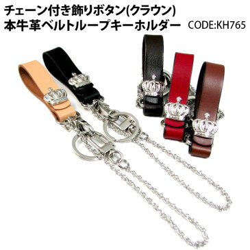 キーホルダー チェーン付き 飾りボタン (クラウン) 牛革 ベルトループ キーホルダー kh765【RCP】 メンズ レディース バレンタイン