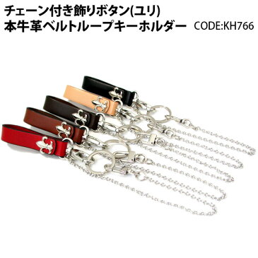 キーホルダー チェーン付き飾りボタン (ユリ) 牛革 ベルトループ キーホルダー kh766【RCP】 メンズ レディース バレンタイン