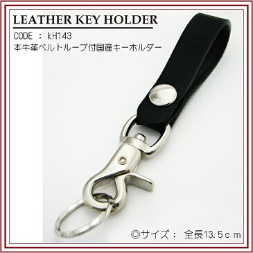 キーホルダー 牛革 ベルトループ付 日本製【RCP】 メンズ レディース バレンタイン