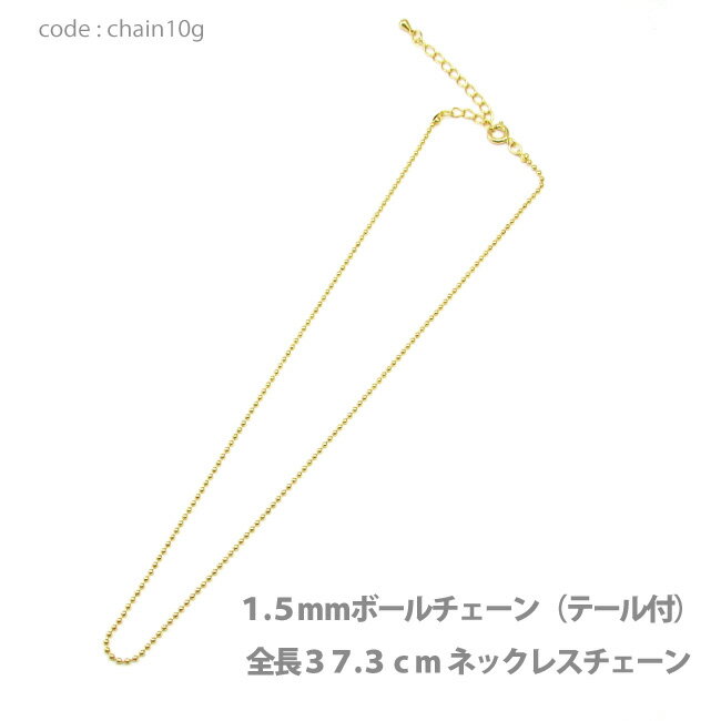 アクセサリー パーツ ネックレス メール便可 真鍮 極細1.5mmボールネックレスチェーン K18ゴールドメッキ仕上げ 全長37.3cm+5.5cmテール付 日...