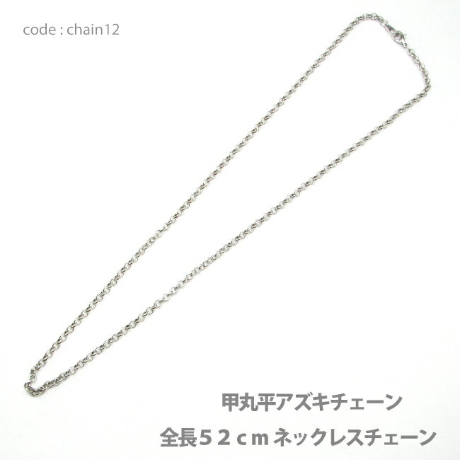 アクセサリー パーツ ネックレス メール便可 スチール甲丸平アズキネックレスチェーン ロジウムメッキ仕上げ 全長52cm 韓国製品 chain12 メンズ レディース