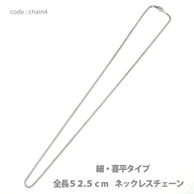 アクセサリー パーツ ネックレス メール便可 真鍮（細）喜平タイプネックレスチェーン ロジウムメッキ仕上げ 全長50.5cm 日本製品 chain4 メンズ レディース