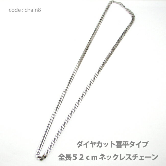 アクセサリー パーツ ネックレス メール便可 真鍮4.5mm幅喜平ダイヤカットネックレスチェーン ロジウムメッキ仕上げ 全長52cm 日本製品 chain8 メ...