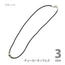 アクセサリー パーツ ナイロンチョーカーネック ブラックカラー 3サイズ 全長45cm/47cm/52.5cm(丸カン付き)日本製品 cord1 メール便可 メ...