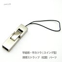 アクセサリー パーツ プロ仕様携帯ストラップ(松葉)スイング型パーツ・本体直接取り付け金具 parts39 メール便可(3)