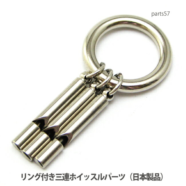 アクセサリー パーツ 日本製リング付きホイッスル三連パーツペンダントトップ（ニッケルメッキ仕上げ）..