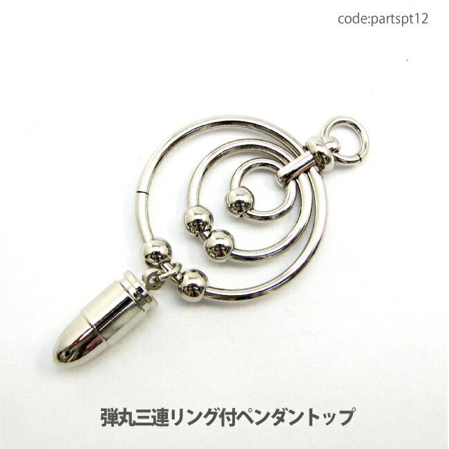 アクセサリー パーツ ペンダント 弾丸 三連リング ペンダントトップ ニッケルメッキ仕上げ （真鍮＆キ..