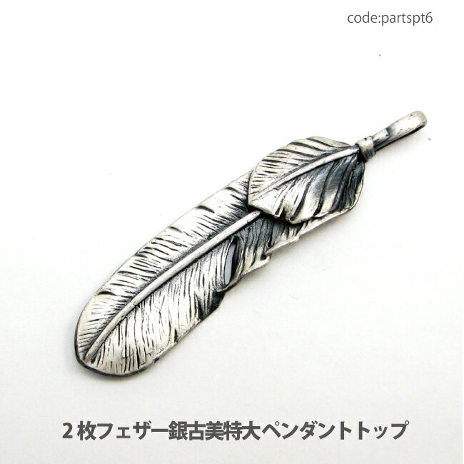 アクセサリー パーツ ペンダント 2枚フェザー 銀古美 サイズ特大 ペンダントトップ ニッケルメッキ銀古..
