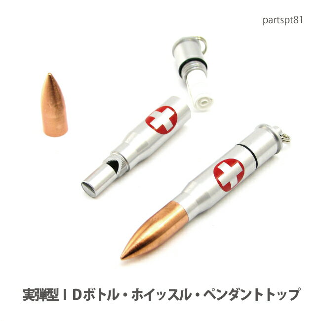 アクセサリー パーツ ペンダント 実弾型IDボトル・ホイッスル・セーフティーペンダントトップ(日本製品)partspt81 メール便可