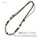 ネックレス 天然素材 ココウッド ボーンパーツ マクラメネックレス (インドネシア輸入商品) rc288nb メンズ レディース