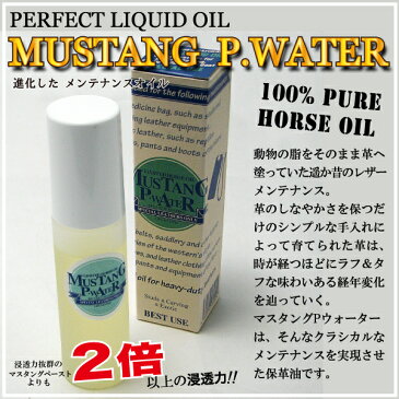 マスタング Pウォーター 35ml 皮革専用の純国産 精製 馬油 100％【RCP】