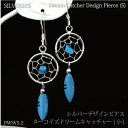 シルバー925デザインピアス ターコイズドリームキャッチャー メンズ レディース メール便可
