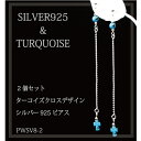 クロスターコイズ&チェーン付きシルバーピアス【両耳用2個セット】SILVER925 pwsv8-2 メンズ レディース メール便可