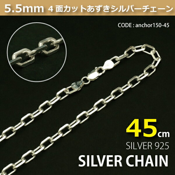5.5mm4面カットあずきシルバーチェーンSILVER925anchor150-45