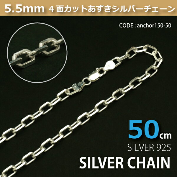 5.5mm4面カットあずきシルバーチェーンSILVER925anchor150-50