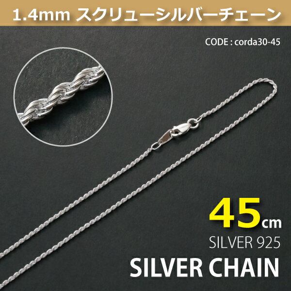 1.4mmスクリューシルバーチェーンSILVER925corda30-45 メール便可
