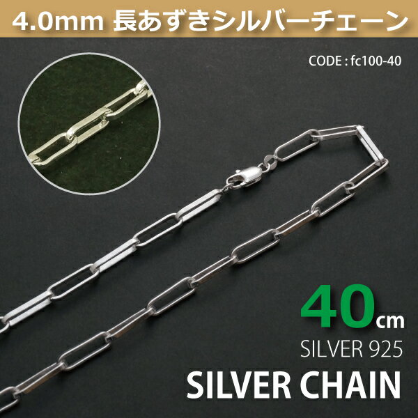4.0mm長あずきシルバーチェーンSILVER925fc100-40