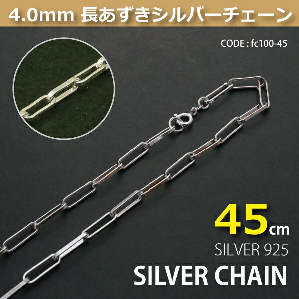 4.0mm長あずきシルバーチェーンSILVER925fc100-45