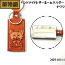バンカクラフト【革物語】本革ネームホルダー チワワ18014 メンズ レディース