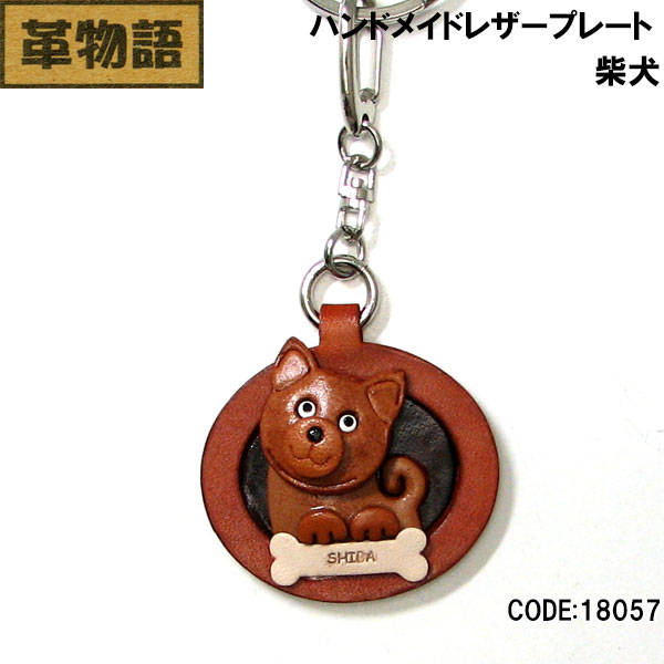 バンカクラフト【革物語】本革プレート 柴犬18057 メンズ レディース