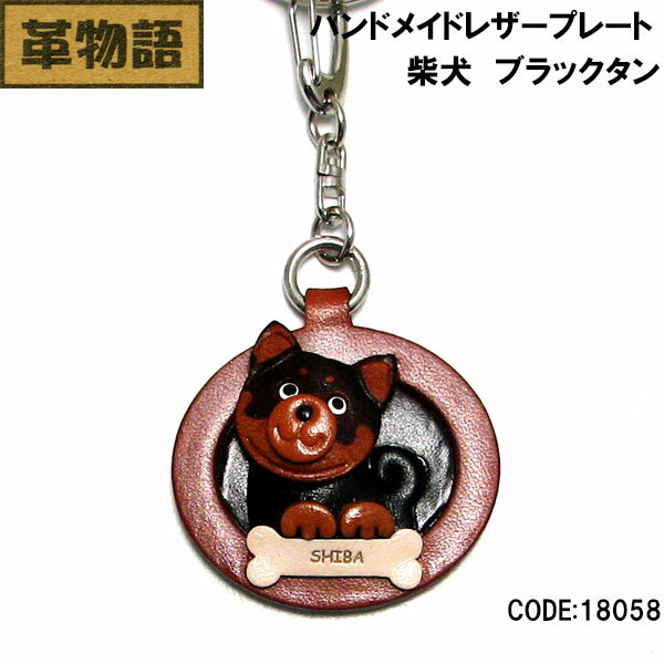 バンカクラフト【革物語】本革プレート 柴犬 ブラックタン18058 メンズ レディース