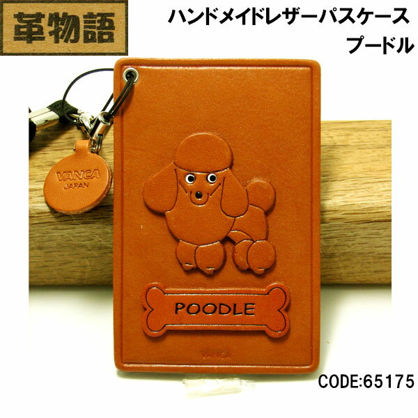 バンカクラフト革物語 ハンドメイド本革パスケース プードル メンズ レディース 記念日 ホワイトデーのサムネイル