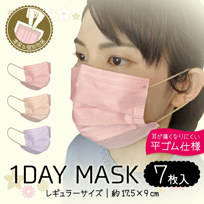 1DAY愛されカラーマスク　7枚入　個包装　レギュラーサイズ　不織布マスク mask　1day mask やまと工業