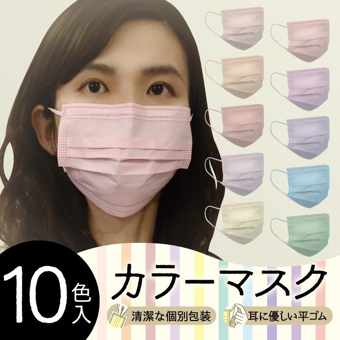 マスクを楽しもう！　10色入りカラーマスク　30枚入　個包装　レギュラーサイズ　不織布マスク　mask　1day　mask　やまと工業　平ゴム　耳紐同色