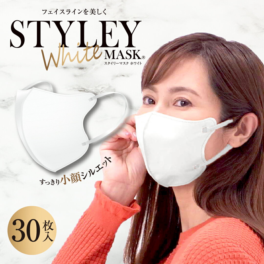 スタイリーマスクWhite　30枚入　STYLEY　ホワイト　個包装　白　レギュラーサイズ　不織布マスク　やまと工業
