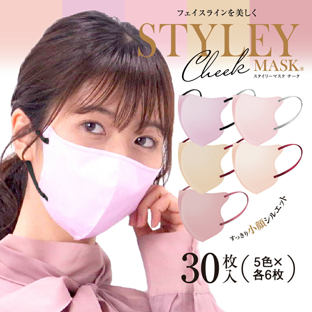 スタイリーマスクCheek　30枚入　5色セット　各6枚　個包装　レギュラーサイズ　不織布マスク　mask　1day　mask　やまと工業　平ゴム 　立体構造マスク　カラーマスク