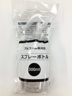 アルコール対応　詰替え用空ボトル300ml(アルコール濃度75％まで) やまと工業