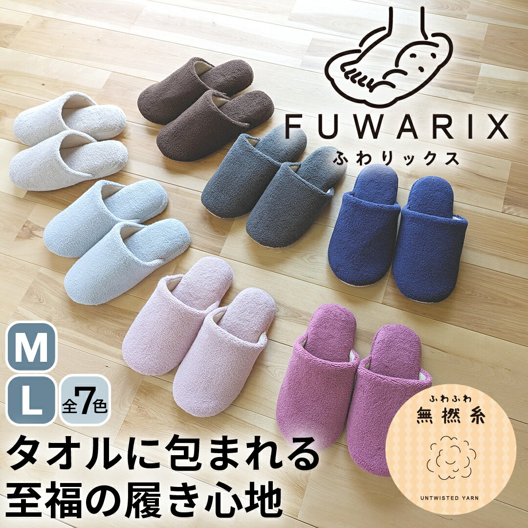 FUWARIX（ふわリックス）　スリッパ　ルームシューズ　Mサイズ　Lサイズ　全7種　無撚糸タオル生地使用