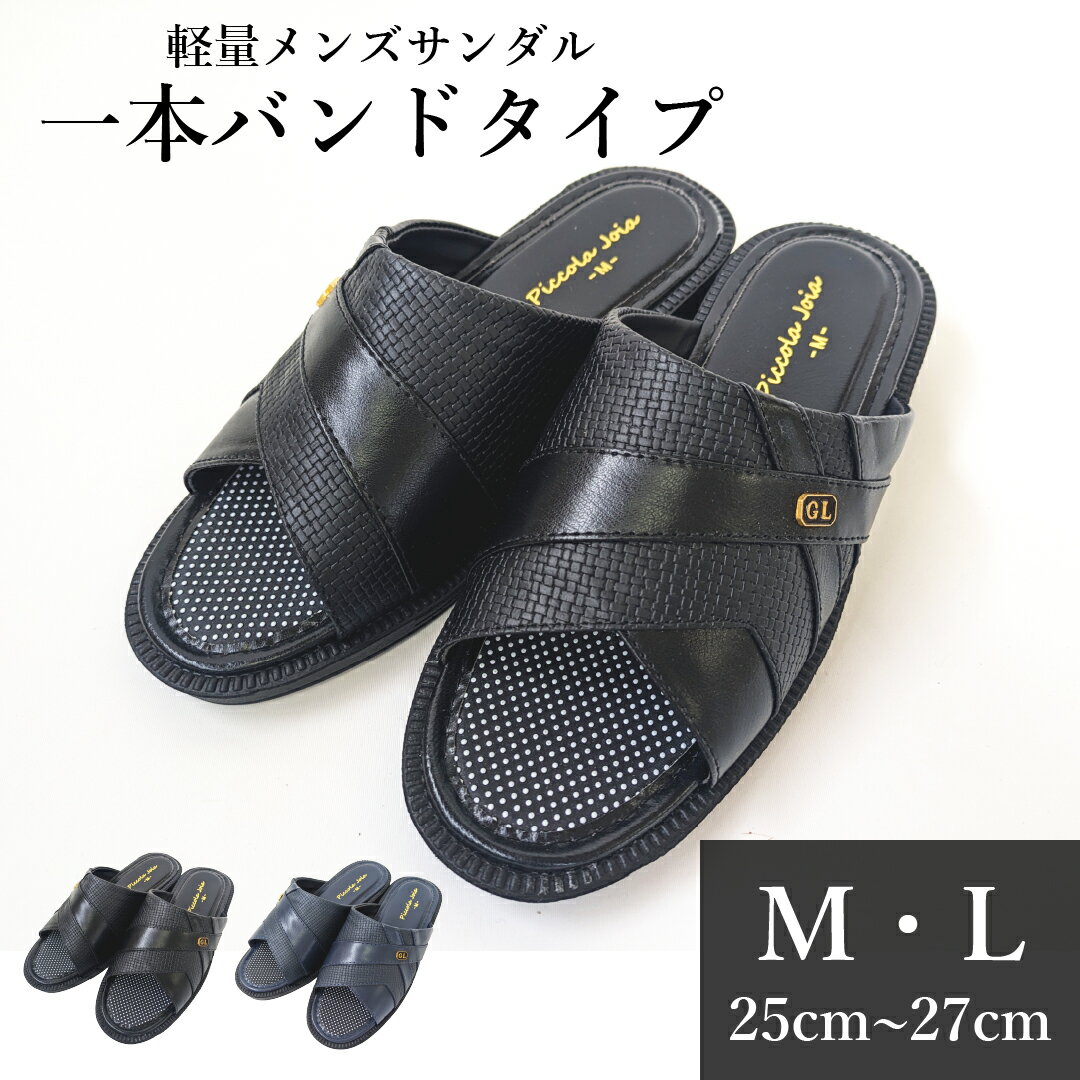軽量メンズサンダル 一本バンドタイプ Mサイズ、Lサイズ