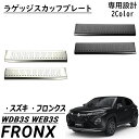 スズキ フロンクス パーツ ラゲッジスカッフプレート オプション 保護 キズ防止 2P 内装 カスタム パーツ アクセサリー FRONX