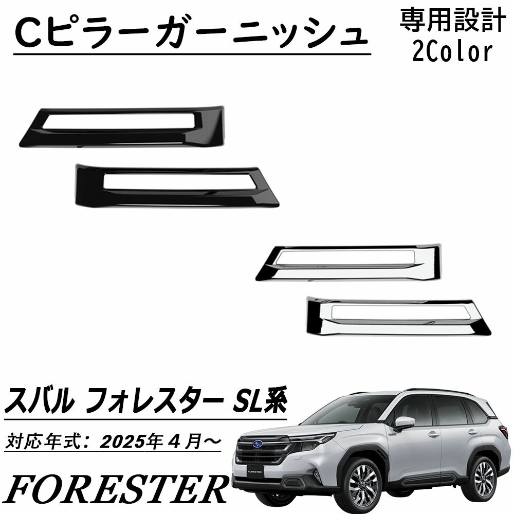 スバル SJ フォレスター 日本製超鏡面ステンレスピラーパネルピラーガーニッシュ 楽天市場】フォレスター ピラーガーニッシュの通販